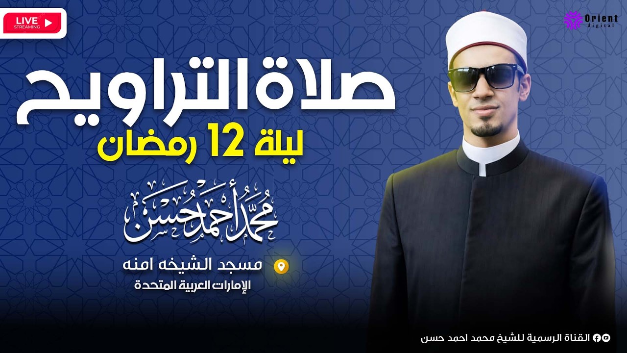 ليلة 12 رمضان 🌙 صلاة العشاء والتراويح كاملة من مسجد آمنة الغرير للشيخ محمد أحمد حسن 🤲