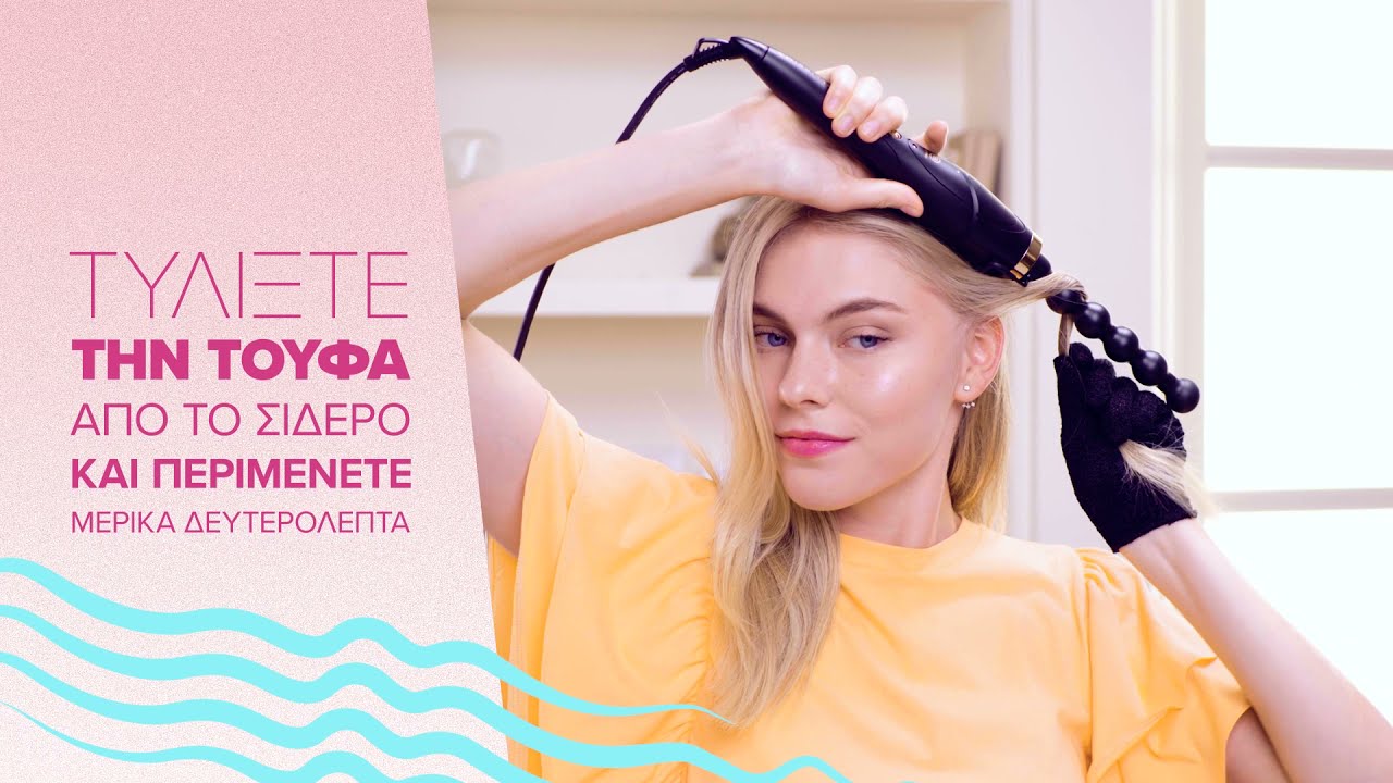 MY PRO TWIST&STYLE ΑΛΛΑΞΕ ΤΟ ΣΤΥΛ ΣΟΥ ΜΕ ΜΙΑ ΠΕΡΙΣΤΡΟΦΗ