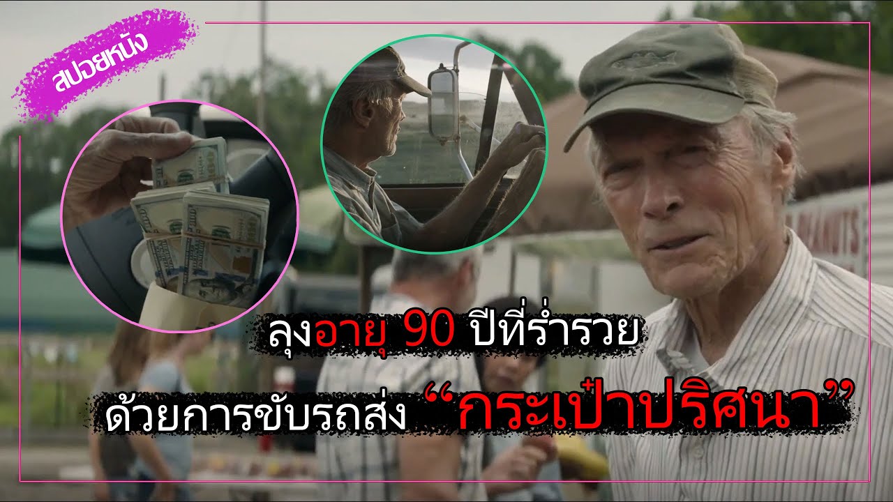 ลุงอายุ 90 ที่ร่ำรวยด้วยการขับรถส่ง 