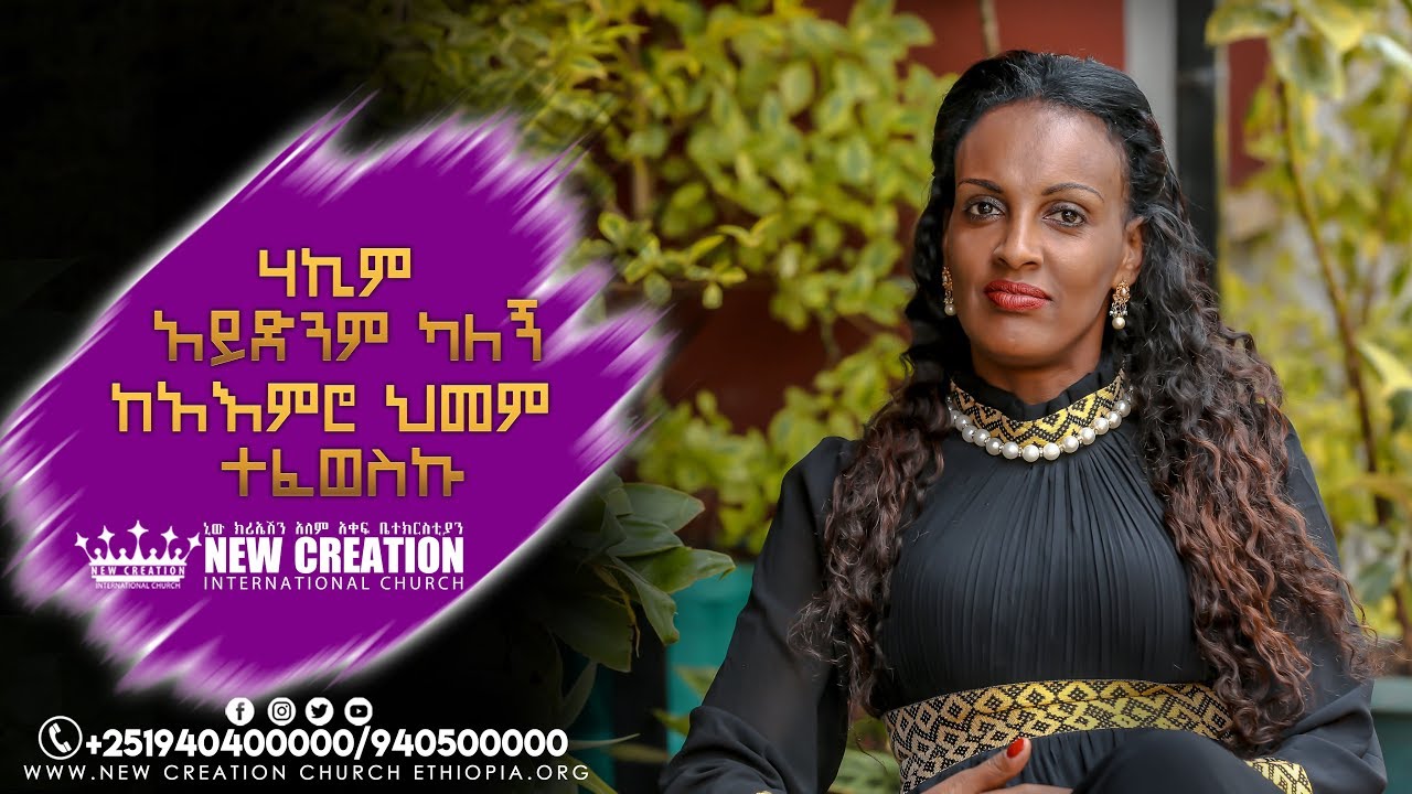 #Testimony ሃኪም አይድንም ካለኝ ከአእምሮ ህመም ተፈወስኩ!!... ወ/ሮ ለምለም አለባቸው አስደናቂ ምስክርነት!!