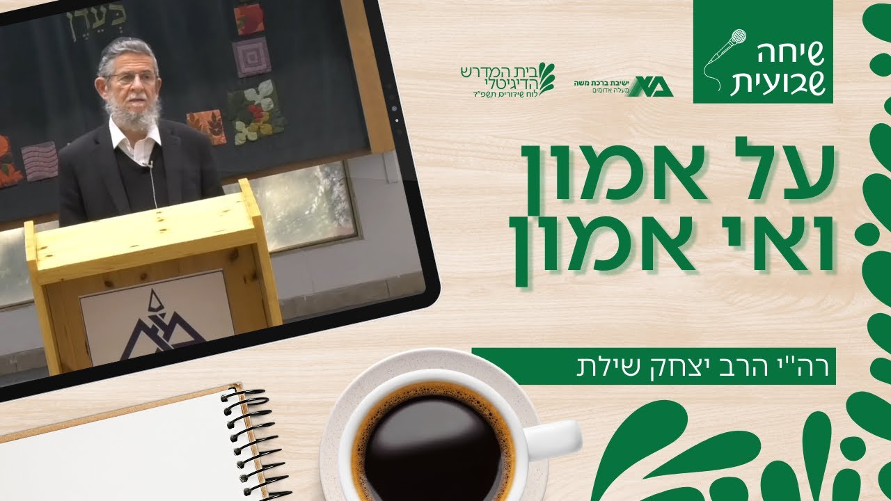 על אמון ואי אמון | שיחה שבועית | רה
