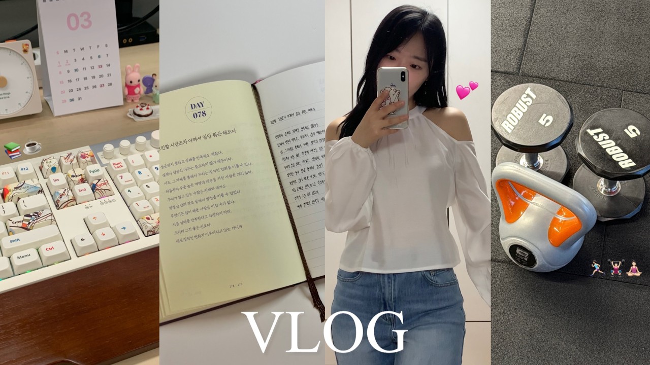 [vlog] 갓생사는 직장인 출근 일상 브이로그 | 하루를 결정하는 아침 루틴 ☀️ | 퇴근 후 저녁시간 쓰는 법 | 헬스와 필라테스, 그리고 식단 | 에이블리 봄 코디 추천템 🌸