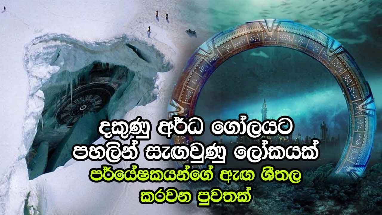 ඇන්ටාක්ටිකාවෙන් පර්යේෂකයන්ගේ ඇඟ ශීතල කරවන පුවතක්‌ - Hidden World Discovered Under Antarctica