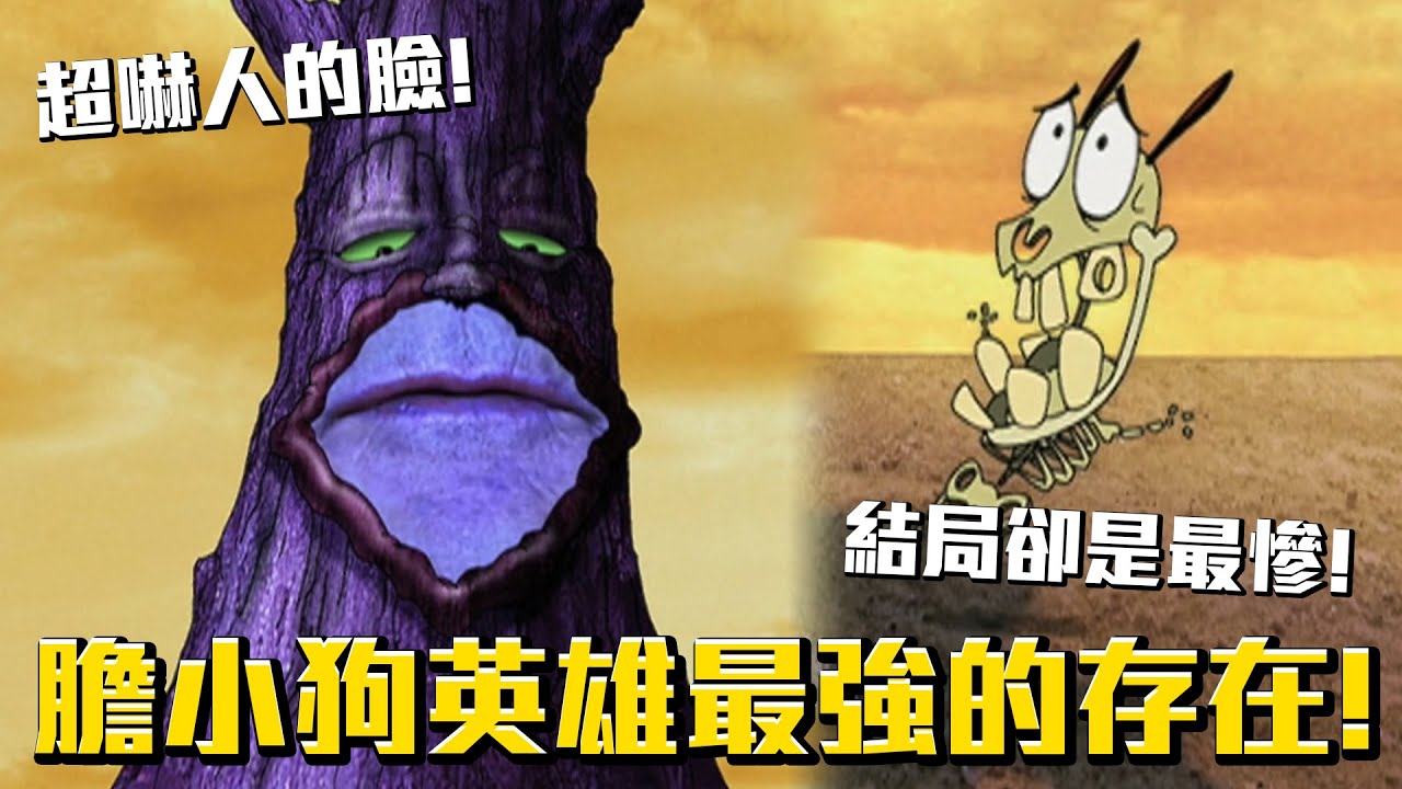 膽小狗英雄世界最強的存在！結局卻也最慘？《膽小狗英雄》不為人知的魔法樹 介紹 #老爹講動畫 #老爹講膽小狗英雄
