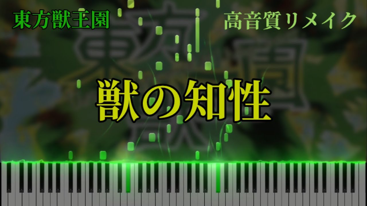 【東方獣王園】『獣の知性』ピアノアレンジ《高音質リメイク》