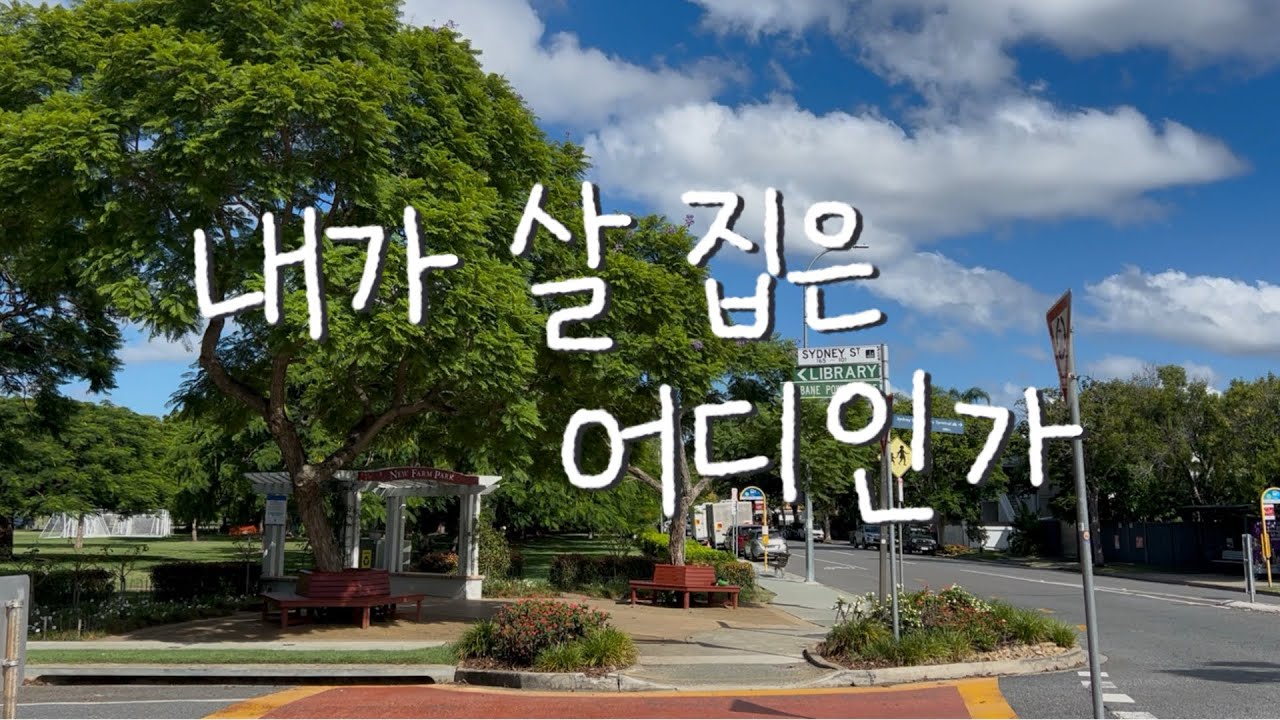 받은 새해복 모두 집복이 되길 [호주 워홀 15주차]