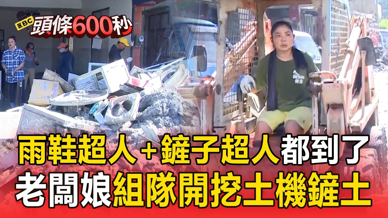 雨鞋超人＋鏟子超人前往花蓮災區！老闆娘組隊「親開挖土機鏟土」：替年長鄰居清淤！【頭條600秒】