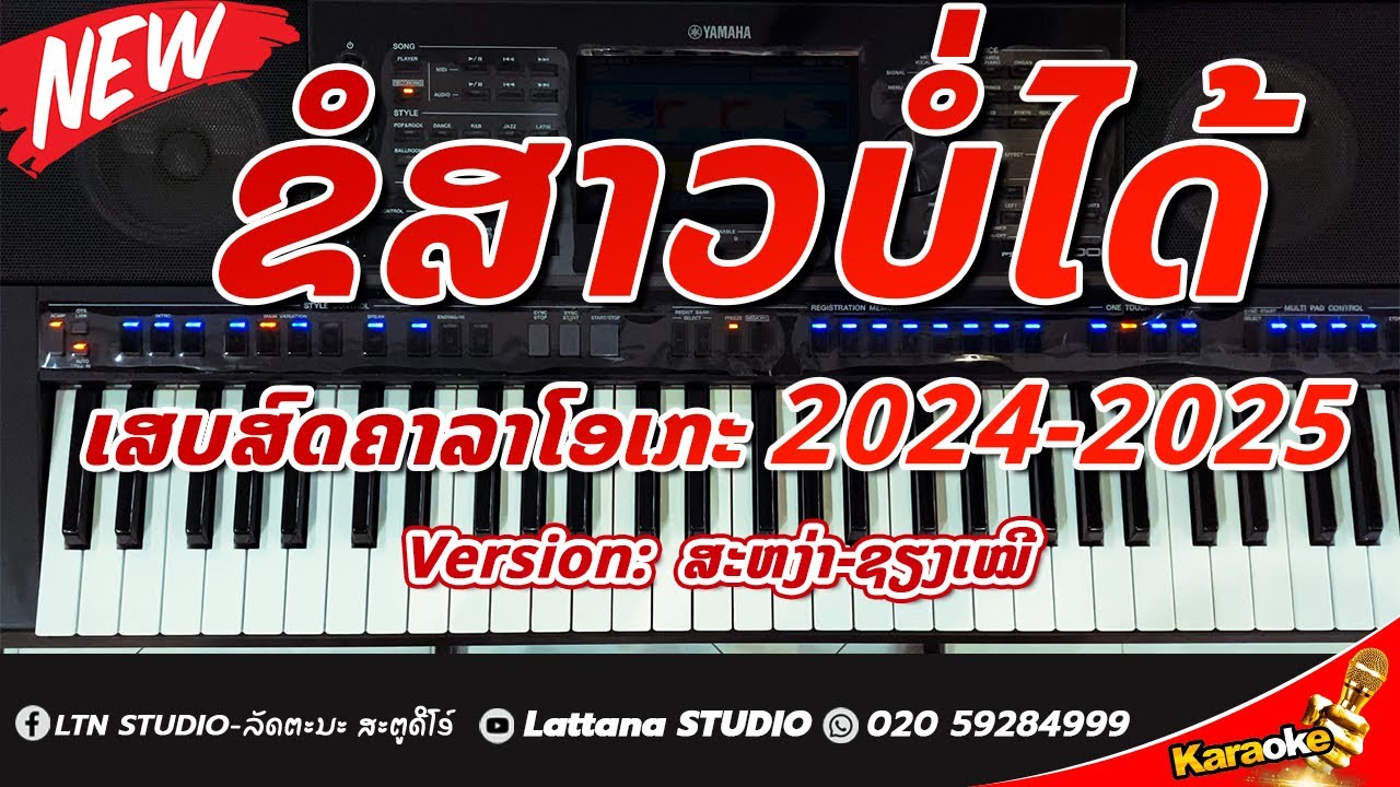 ຂໍສາວບໍ່ໄດ້ ຄາຣາໂອເກະ Karaoke ເສບສົດ┃ขอสาวบ่ได้ คาราโอเกะ 【𝙑𝙚𝙧𝙨𝙞𝙤𝙣: ສະຫງ່າ-ຊຽງເໝີ】
