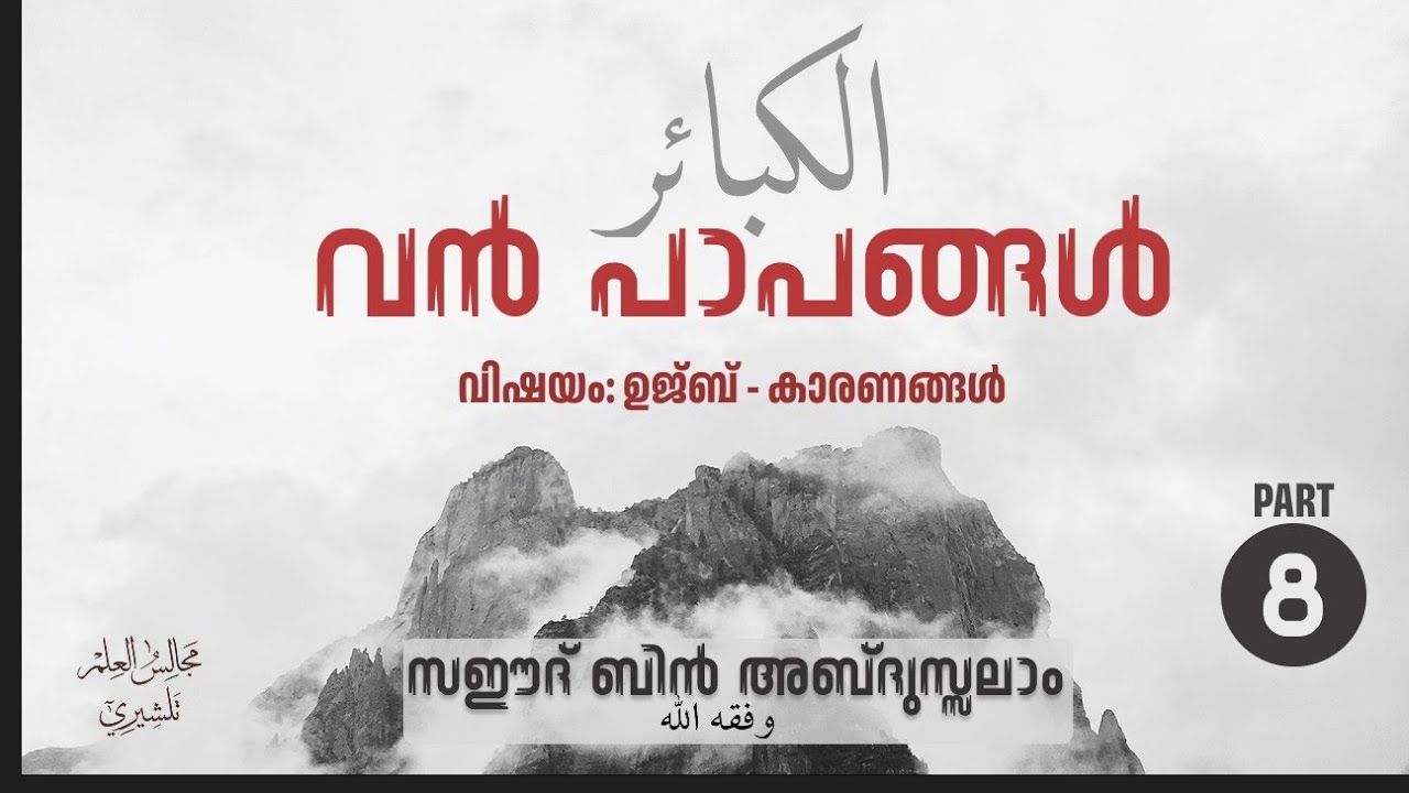 വൻപാപങ്ങൾ PART 8 | അൽ കബാഇർ | Saeed Bin Abdussalam 