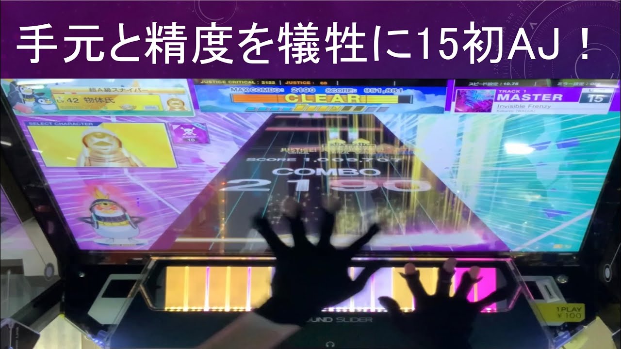 【チュウニズム】Invisible Frenzy (master15) AJ(80-0-0)
