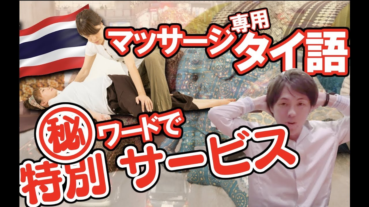 タイ語レッスン タイ古式マッサージ! 魔法フレーズ SPサービス!?腰/肩甲骨ボキボキストレッチ危険。オイル/首/背中/足 単語 発音・声調学習講座 in バンコク