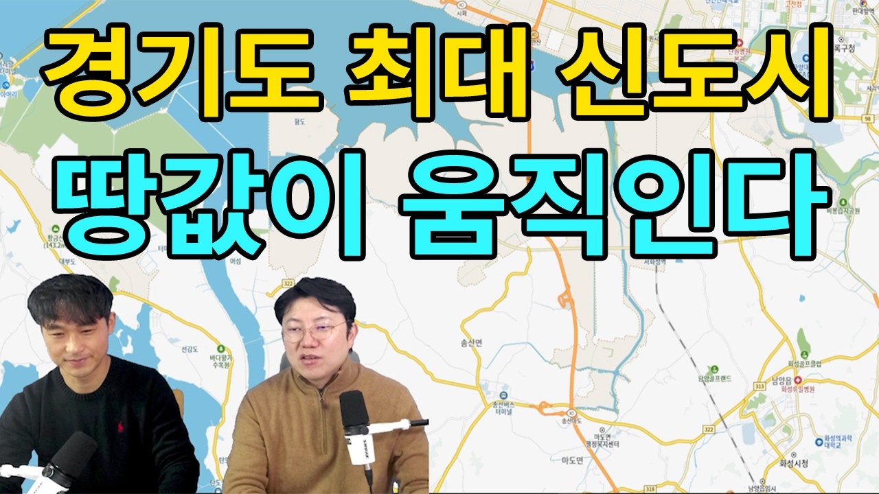 경기도 최대 신도시 확정… 땅값이 움직이기 시작했습니다 (송산그린시티)