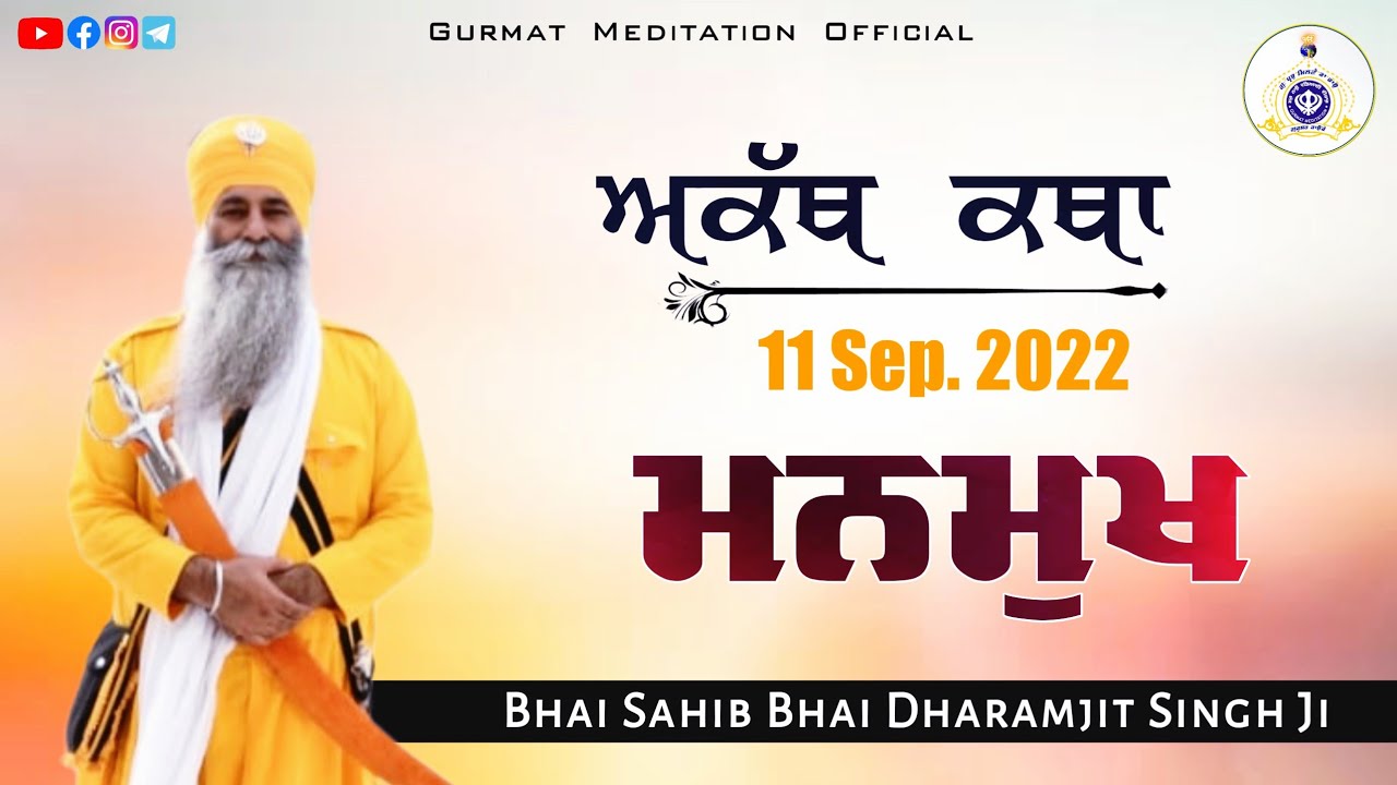 Manmukh | Akath katha 11 Sep.2022 | Bhai Dharamjit Singh Ji | GPMKC, Gurusar Kaunke