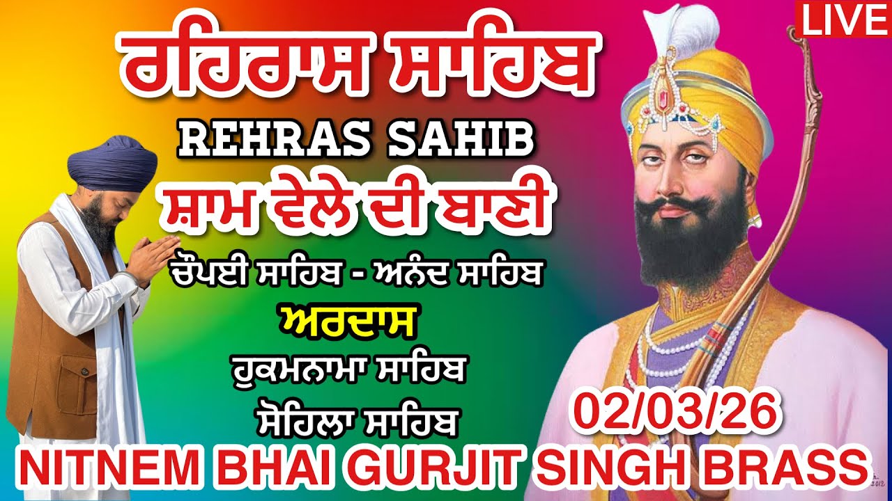 2 March 2026 ਸੰਪੂਰਨ ਰਹਿਰਾਸ ਸਾਹਿਬ । ਚੌਪਈ । ਅਰਦਾਸ । ਹੁਕਮਨਾਮਾ । ਸੋਹਿਲਾ । Rehras sahib path /