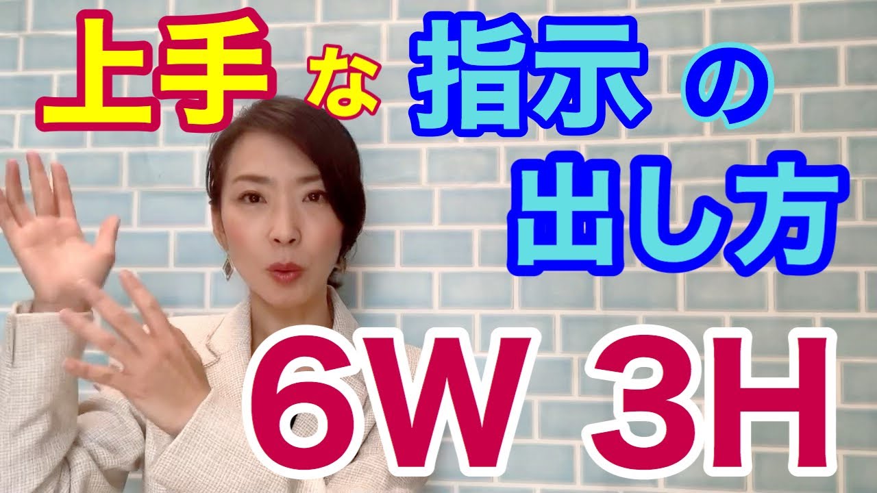 【上手な指示の出し方　6W3H】5W2Hじゃ足りない！しっかり自分が把握してから指示を出そう！