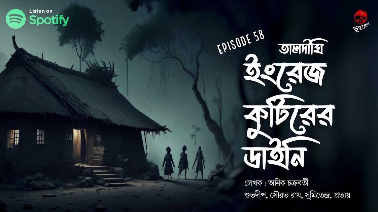 তালদীঘি - ইংরেজ কুটিরের ডাইনি (গ্রাম বাংলার ভূতের গল্প) | Bengali Audio Story