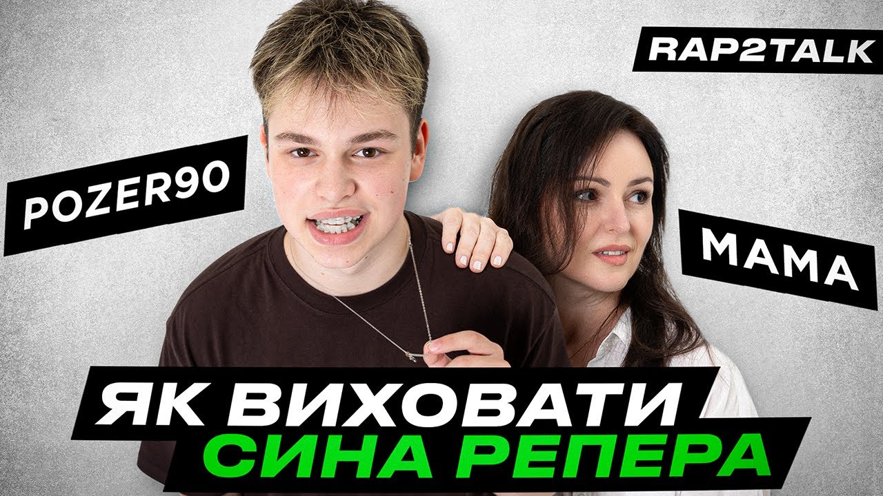 POZER90 & МАМА | RAP2TALK #1