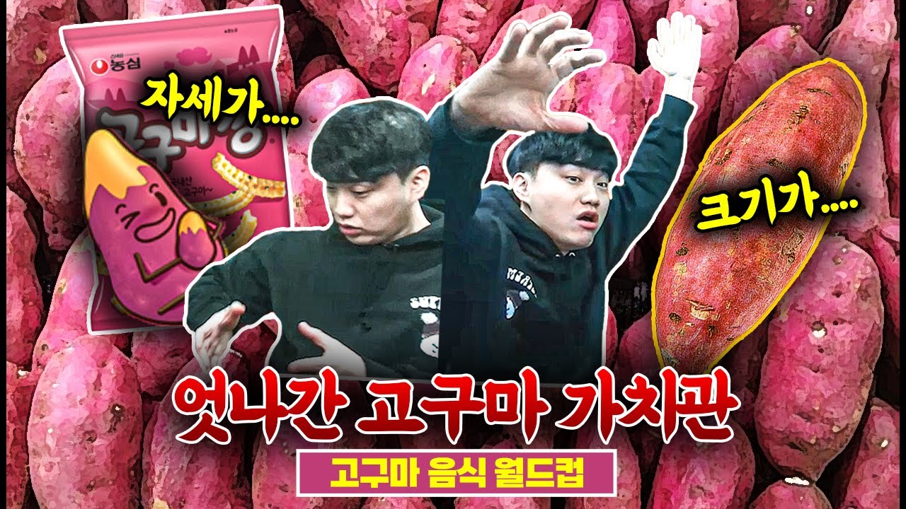 박종윤 정상생활 가능해?ㅋㅋㅣ고구마 월드컵