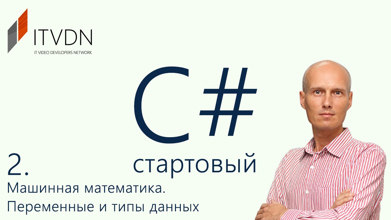 Обучение C# (c sharp) для начинающих. Урок 2. Машинная математика и системы исчисления.