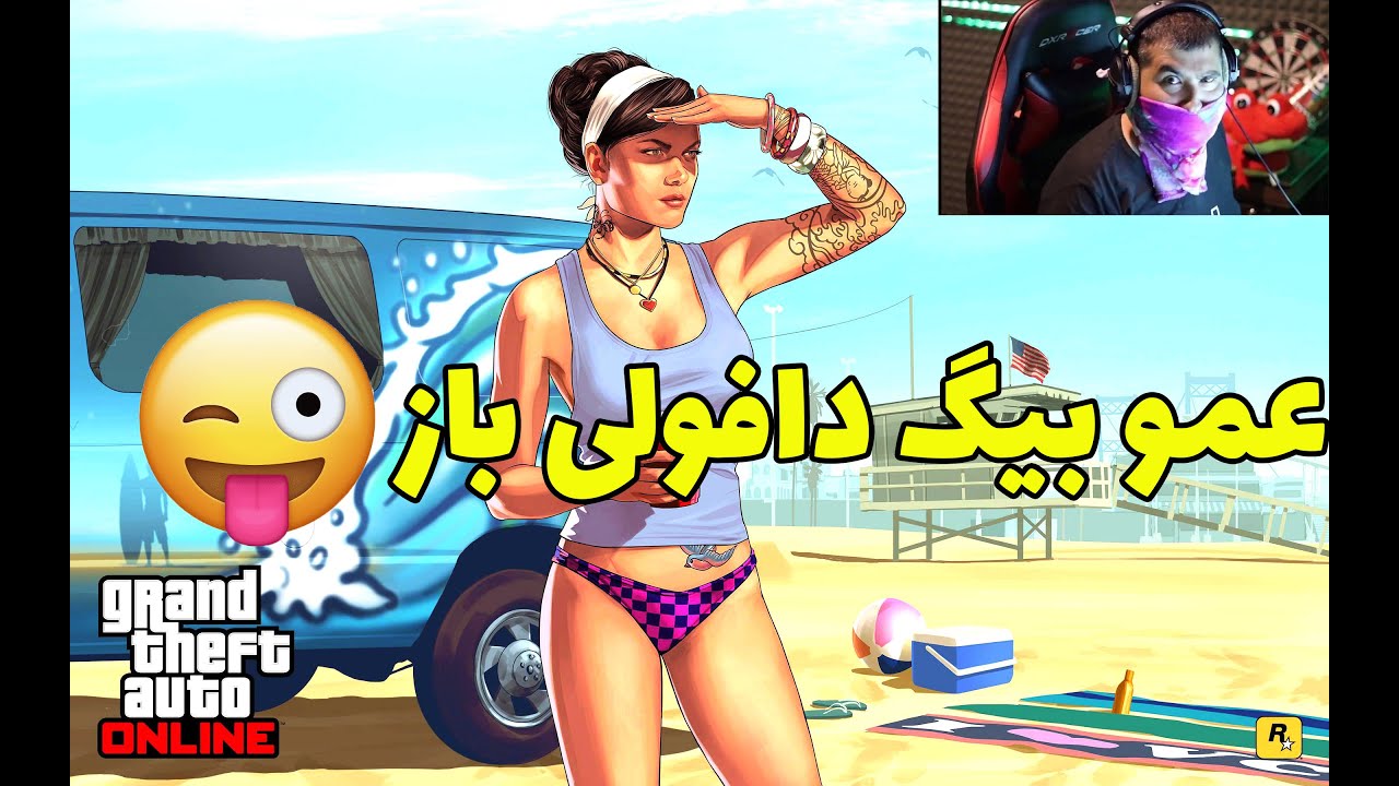 رول پلی عمو بیگ مخ کردن دافولی 😂Amo Big Gta role play