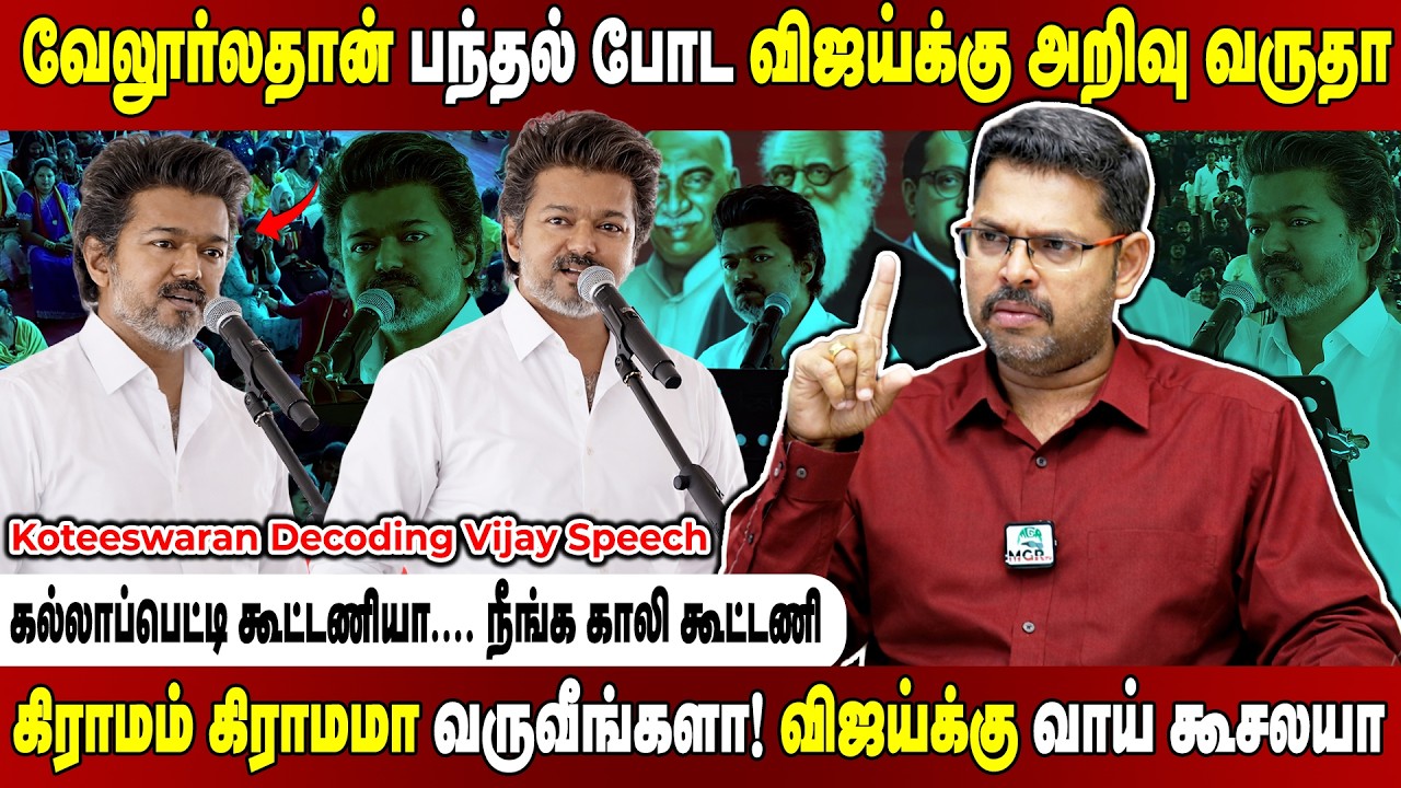 வேலூர் கூட்டத்துல உளறி எடுத்த பண்ணையார் விஜய்! Koteeswaran Interview today about TVK VelloreMeeting