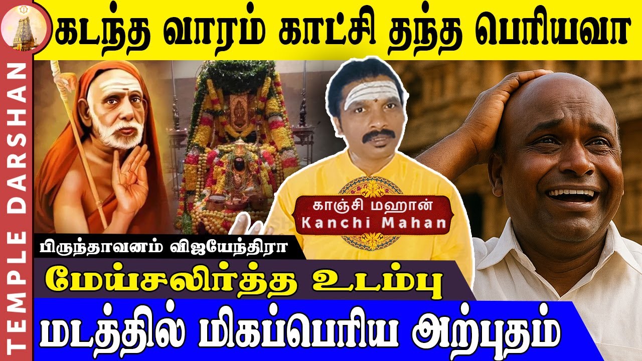 கடந்த வாரம், காஞ்சி மடத்தில், காட்சி தந்த கருணைக்கடல், மஹா பெரியவா! | Kanchi Periyava Darshan