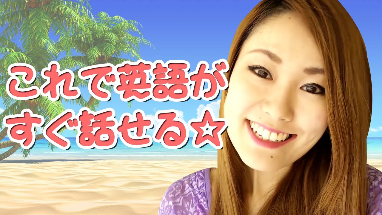 スピーキング力を早く上達させる方法☆英語を短期間で話したい！