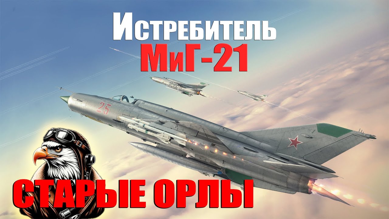 МиГ-21   
