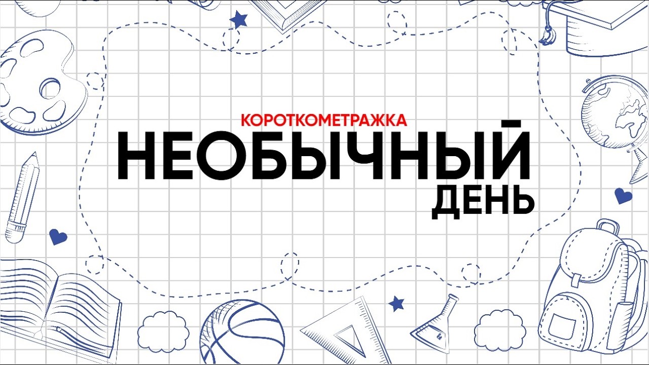 ПРЕМЬЕРА КОРОТКОМЕТРАЖКИ «НЕОБЫЧНЫЙ ДЕНЬ»
