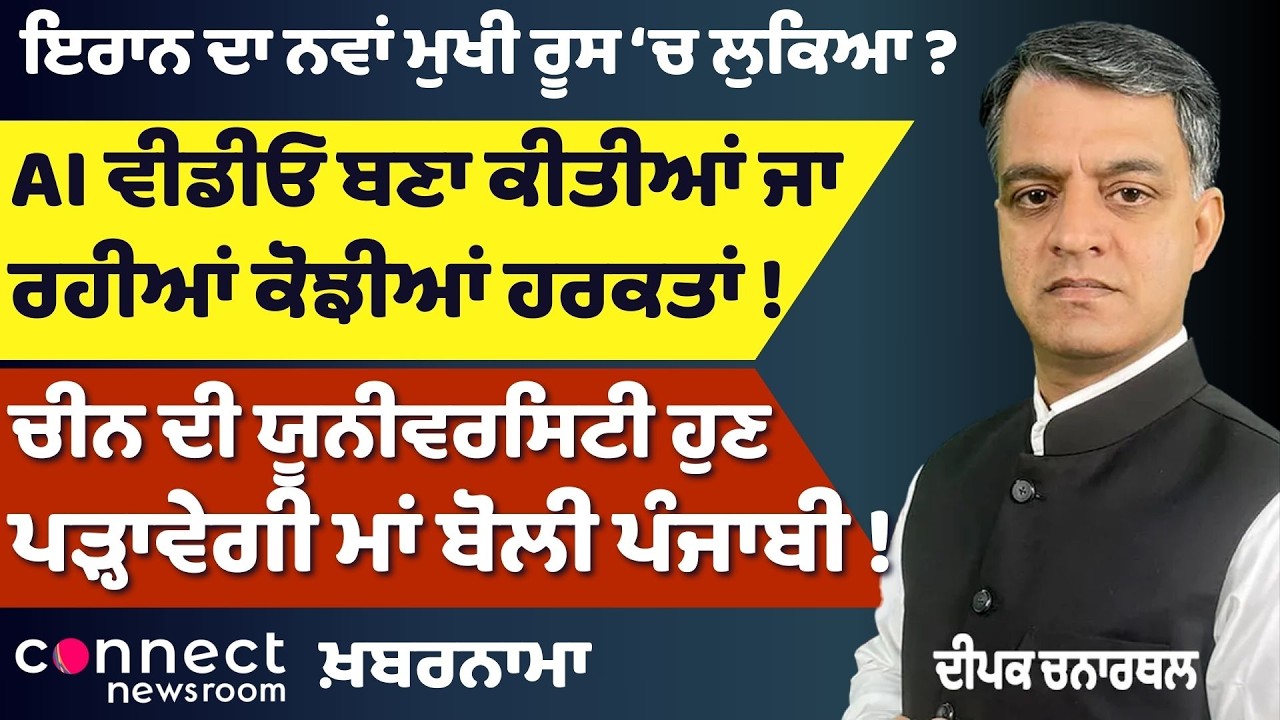 Iran Leader in Russia? | 2.5 Lakh Indians Leave Gulf | AI Video Misuse | Punjabi Language in China