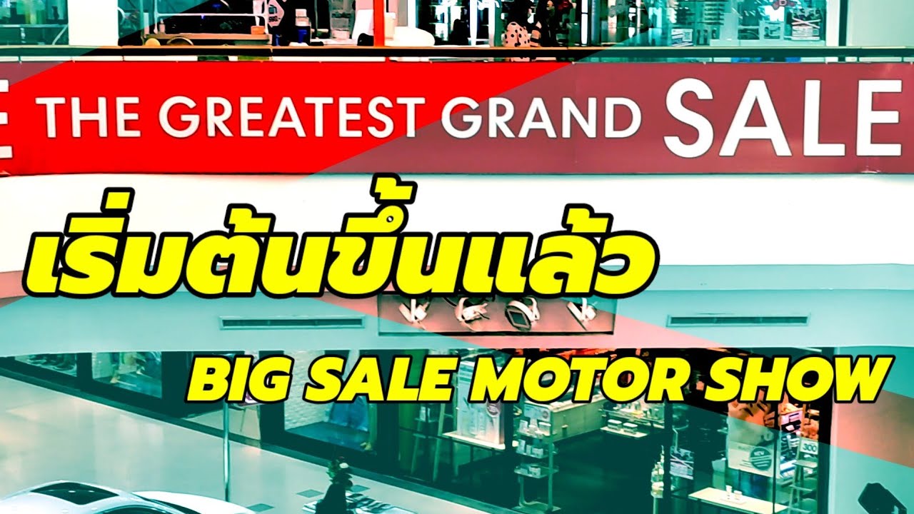 เริ่มต้นขึ้นแล้ว วันนี้วันแรก ห้ามพลาด!! 𝗕𝗜𝗚 𝗦𝗔𝗟𝗘 𝗠𝗢𝗧𝗢𝗥 𝗦𝗛𝗢𝗪 มหกรรมจัดแสดงยานยนต์ครั้งสำคัญ