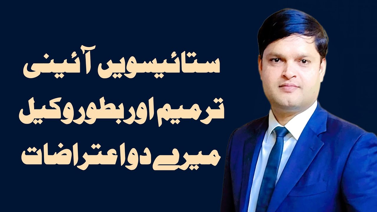 The Twenty-Seventh Amendment and two objections as an advocate by|Dilawer Hussain Chohan Adv|