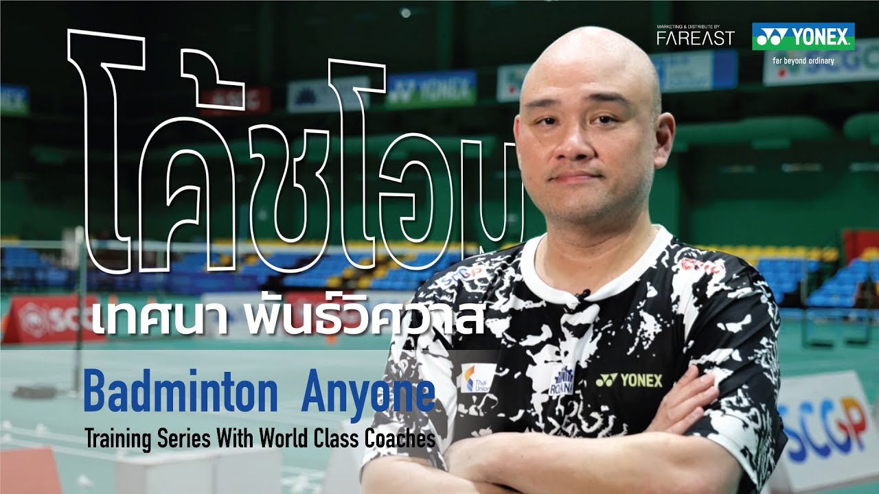 Badminton Anyone, #4 Training สุดพิเศษกับ โค้ชโอม เทศนา พันธ์วิศวาส @ SCG Badminton Academy