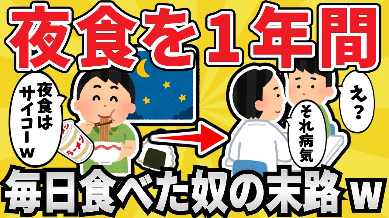 【危険】夜食を１年間毎日食べ続けた結果ｗｗｗ【有益スレ】【ゆっくり解説】