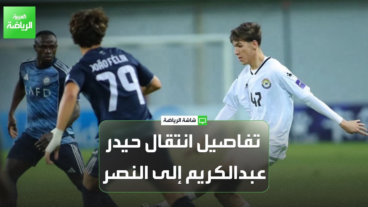 مميزات حيدر عبدالكريم لاعب النصر الجديد