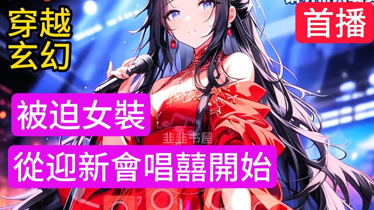 《被迫女裝，從迎新會唱囍開始》臨海大學迎新會，江寒被迫穿上女裝上台表演唱歌。 就在此時覺醒最強文娛女裝系統！ 只要女裝完成系統任務，即可獲得各種獎勵 江寒：“我就是死，從教學樓跳下去，都不可能穿女裝