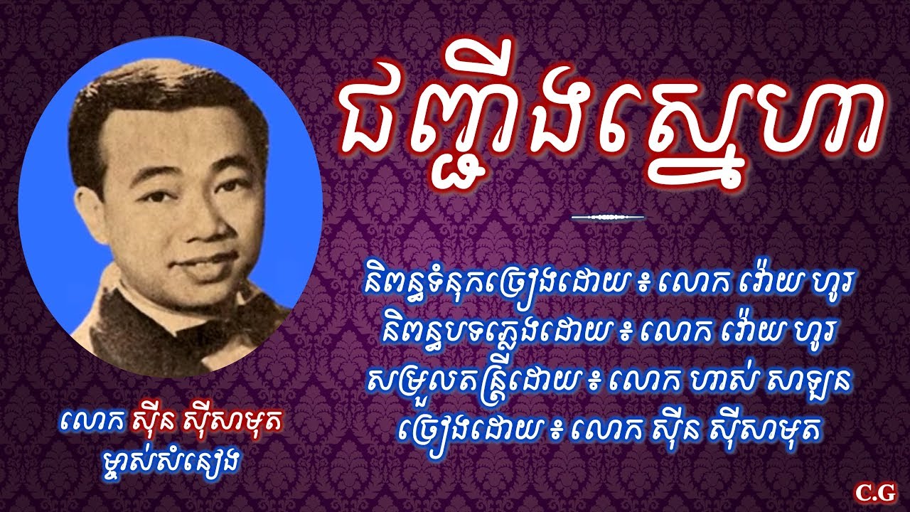 ជញ្ជីងស្នេហា - លោក ស៊ីន ស៊ីសាមុត | Chunh Ching Sneha - Sin Sisamuth