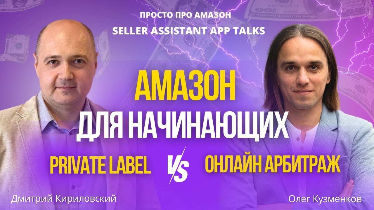 Амазон для начинающих: Онлайн Арбитраж или Private label. Экспертное мнение Дмитрия Кириловского