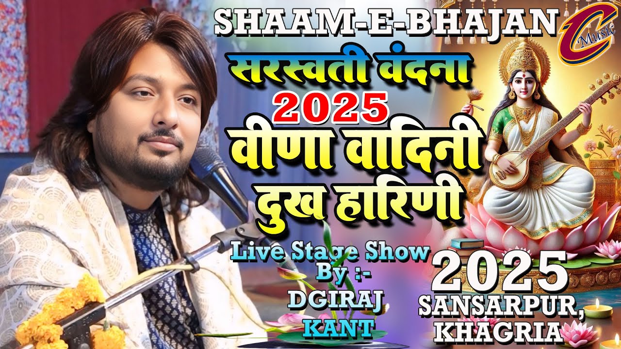 #video - वीना वादिनी दुख हारिनी || Veena Vadini Dukh Harini || #sarswati_puja_song_2025 #dhirajkant