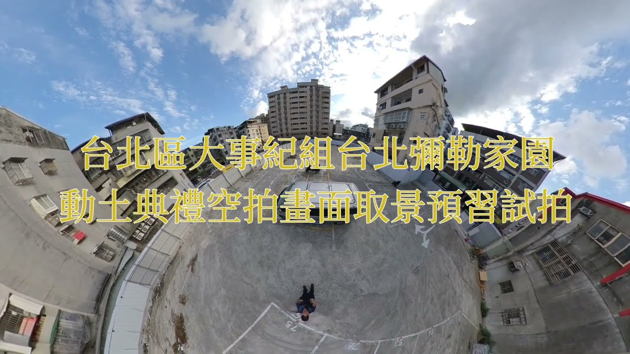 發一崇德台北區大事紀組 台北彌勒家園鴻德佛院開工動土典禮空拍畫面取景預習試拍 2025.06.28