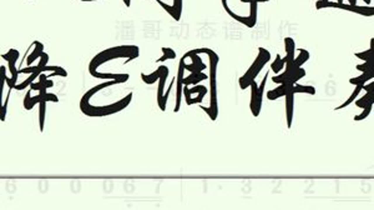 人间半途 (降E调伴奏) #动态谱伴奏视频