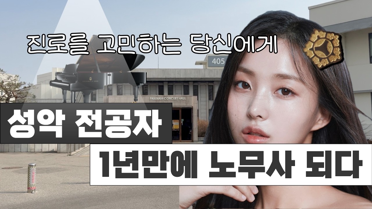 음대생 진로, 이렇게 달라질 수도 있습니다｜전공과 진로에 대한 솔직한 이야기