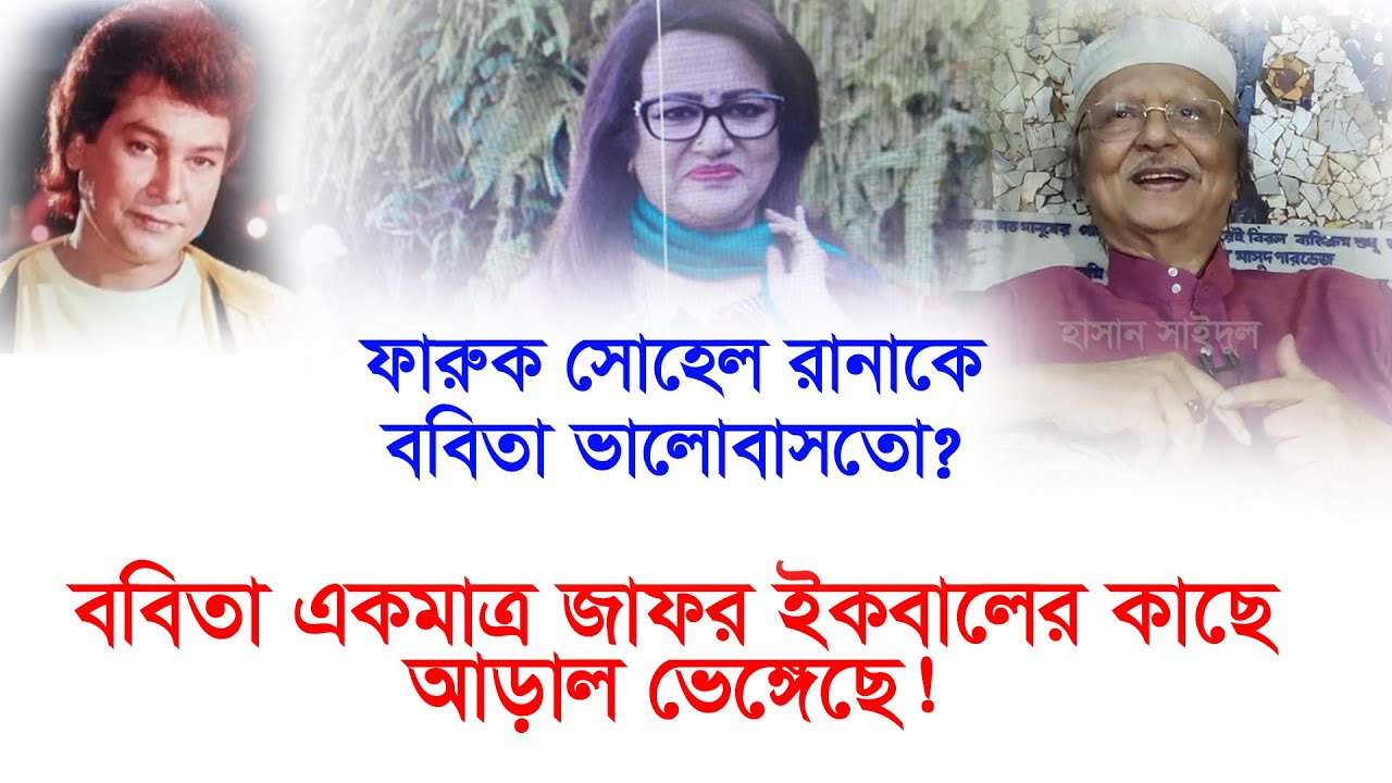ববিতা জাফর ইকবালের কাছে আড়াল ভেঙ্গেছে! সোহেল রানার স্মৃতিচারন-Chithi