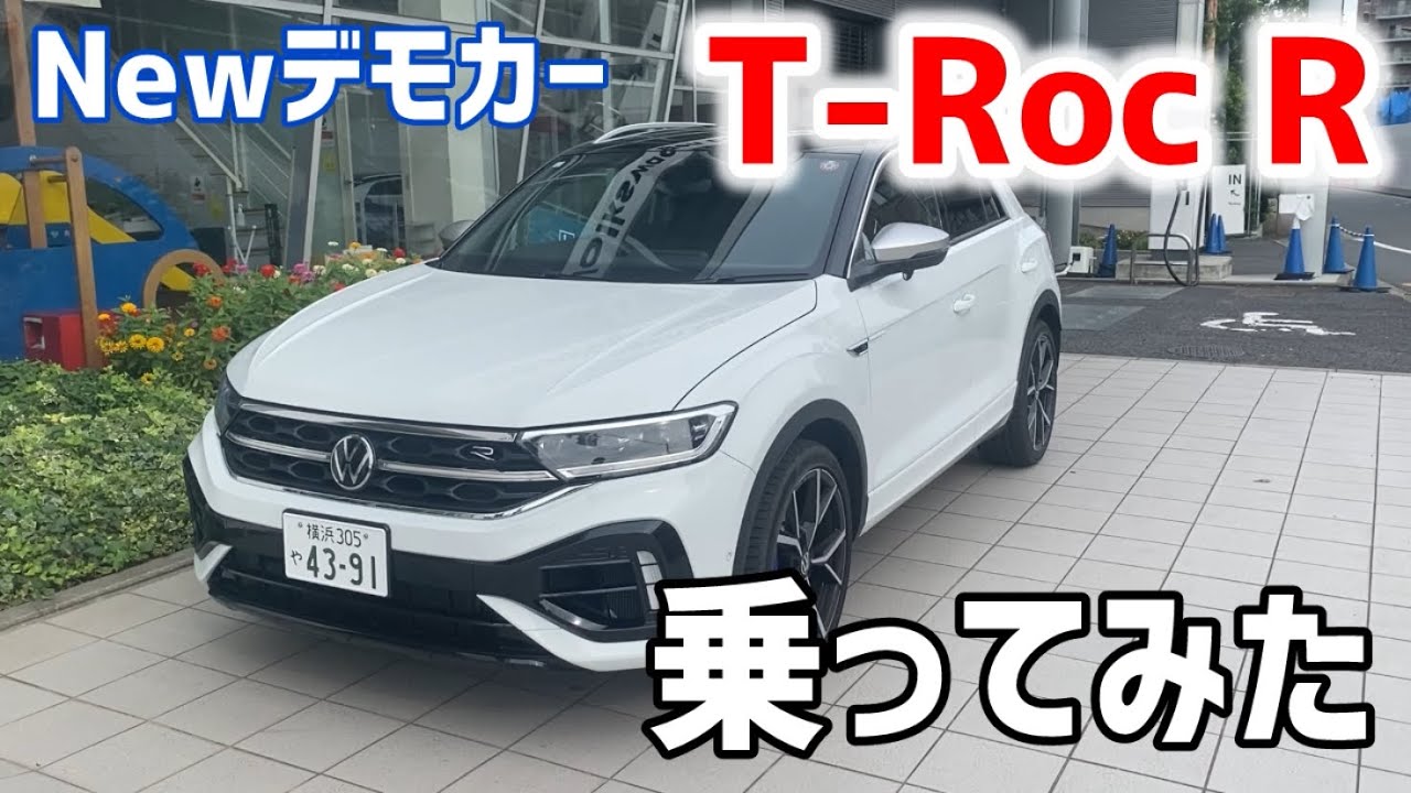 【乗ってみたシリーズ】一度は所有してみたい！T-RocのRに乗って好き勝手言ってみた！
