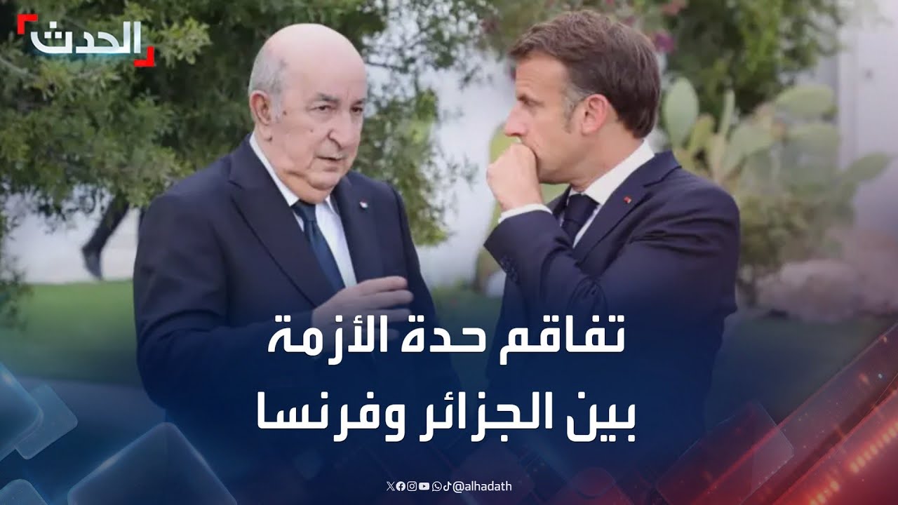 خطابات حادة.. تفاقم حدة الأزمة السياسية بين الجزائر وفرنسا