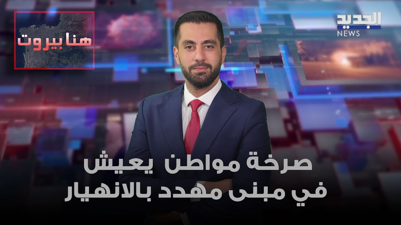 مواطن من طرابلس يعيش في مبنى مهدد بالانهيار يطلق استغاثة عبر تلفزيون الجديد
