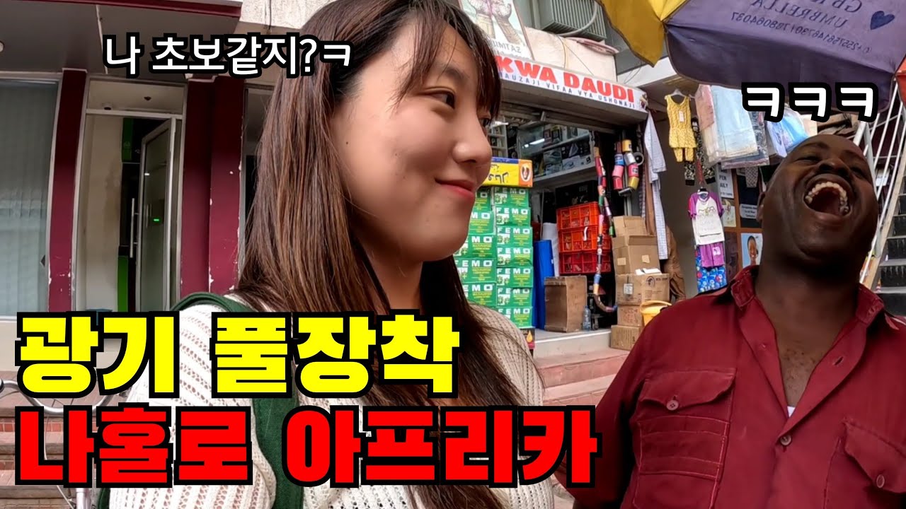 🇹🇿 #1 나홀로 급 떠난 아프리카 탄자니아 입성기.. 나 잘할 수 있을까?