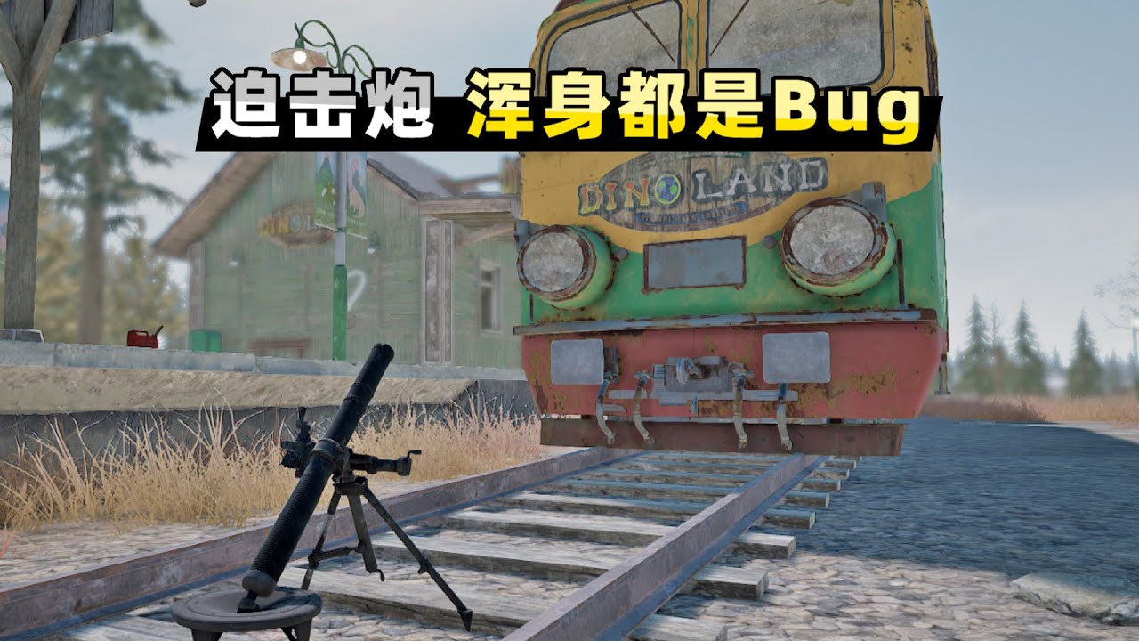 【小贝】吃鸡里无法被移动的迫击炮，能截停火车吗？