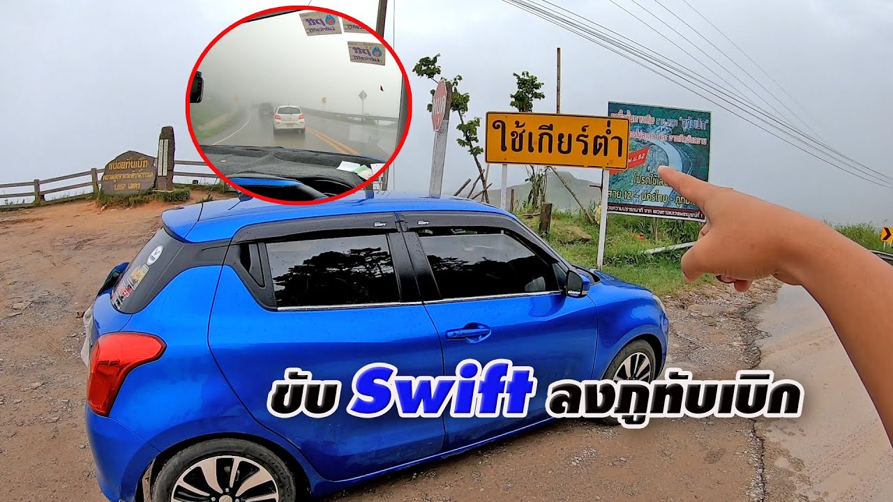 ขับรถลงภูทับเบิก ด้วย Swift 2018 1200 cc. ทัศนวิสัยหมอกหนาและถนนลื่น