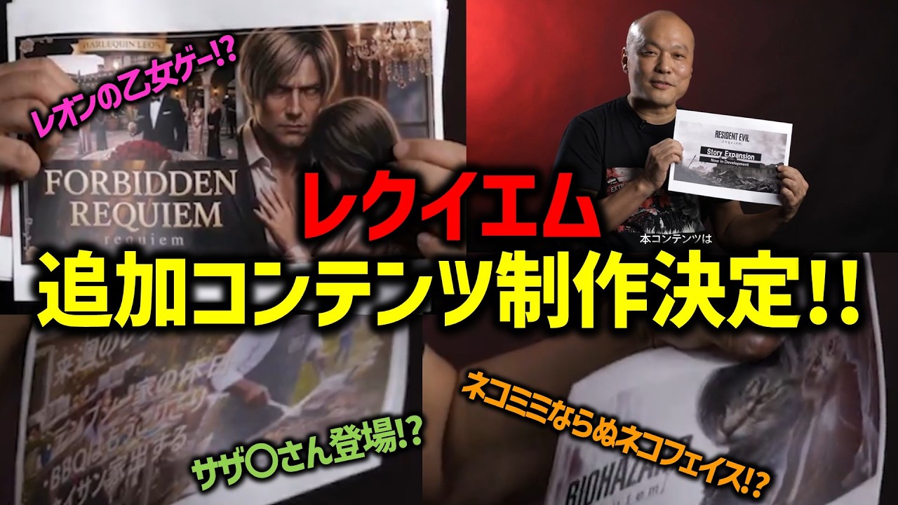 【バイオ9 レクイエム】早くも来た!!追加コンテンツ制作決定!!内容はまさかの&hellip;？【Resident Evil Requiem】